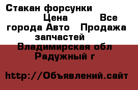 Стакан форсунки N14/M11 3070486 › Цена ­ 970 - Все города Авто » Продажа запчастей   . Владимирская обл.,Радужный г.